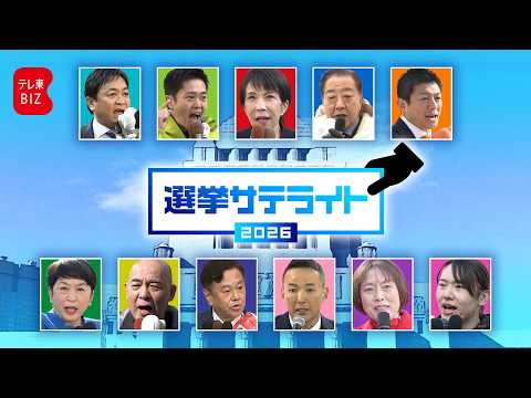 選挙戦最終盤！テレ東選挙サテライト・事前報道をイッキ見！ループライブ サムネイル