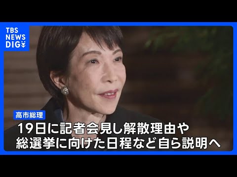 高市総理が解散の意向を与党幹部に伝達 通常国会早期に衆院解散へ　野党は「税金の無駄遣い解散」などと反発　立憲と公明は“… サムネイル