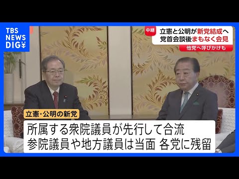 立憲民主党と公明党 新党結成で合意の見通し　党首会談後まもなく会見へ　与党との対決姿勢より鮮明に｜TBS NEWS D… サムネイル