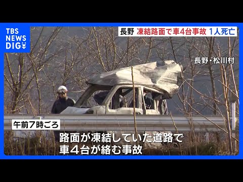 路面凍結の道路で車4台が絡む事故　軽乗用車が全焼、運転手が遺体で見つかる　長野・松川村｜TBS NEWS DIG サムネイル