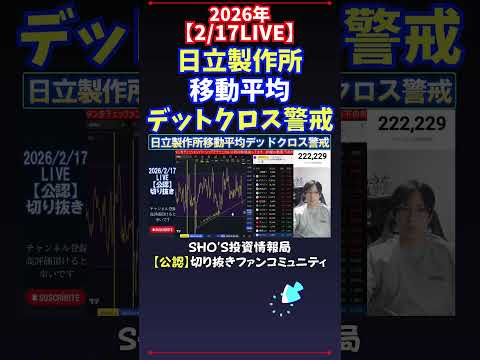 【2/17LIVE】日立製作所移動平均デットクロス警戒 日経平均株価 投資 サムネイル