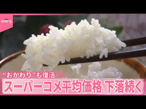 【猛暑がコメに影響】暑さに強い“ブランド米”登場　スーパーのコメ平均価格は下落続く…“おかわり”復活も サムネイル