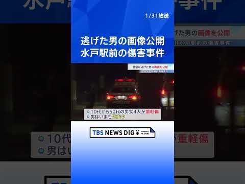 水戸駅前の傷害事件で警察が逃げた男の画像公開　男女4人が突然殴られるなどして重軽傷　茨城｜TBS NEWS DIG s… サムネイル