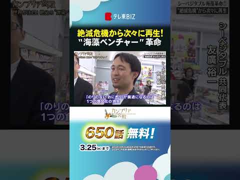 絶滅危機から次々に再生！ “海藻ベンチャー”革命 shorts カンブリア宮殿 シーベジタブル 海藻 サムネイル