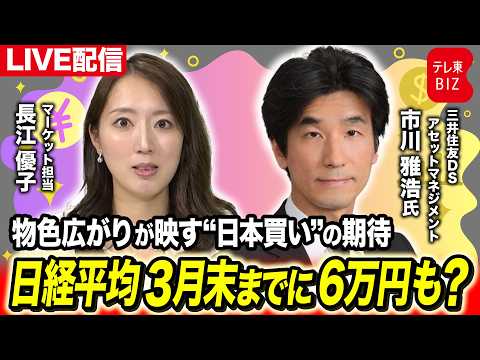 【ライブ配信】物色広がりが映す“日本買い”の期待 日経平均３月末までに６万円も？ 【長江優子のマーケット解説】 サムネイル