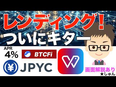 JPYCレンディング！ついにキター！APR４%！〜BTCFi＋HashPort ウォレット【画面解説付き】 サムネイル