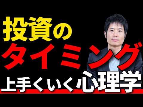 行動経済学で読み解く、投資タイミングが上手い人下手な人 サムネイル
