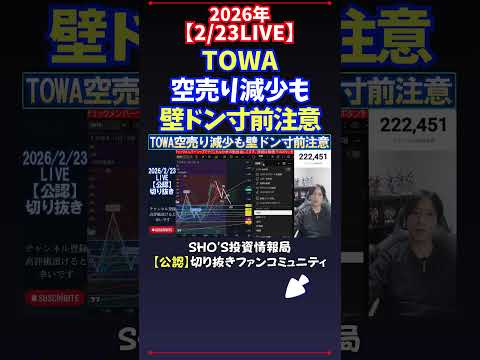 【2/23LIVE】TOWA空売り減少も壁ドン寸前注意 日経平均株価 投資 サムネイル
