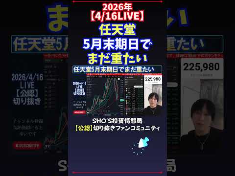 【4/16LIVE】任天堂5月末期日でまだ重たい 日経平均株価 投資 サムネイル