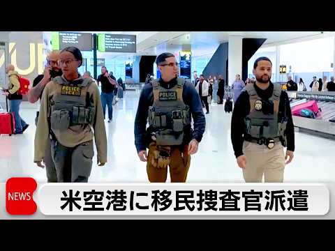 米空港に移民捜査官派遣  混乱続けば「州兵動員も」 サムネイル