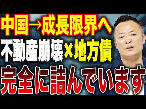 【中国はもう限界か】不動産崩壊と地方債2,900兆円の現実…“成長神話の終焉”と今後のシナリオ サムネイル