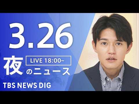 【LIVE】夜のニュース（Japan News Digest Live）最新情報など（3月26日）｜TBS NEWS… サムネイル