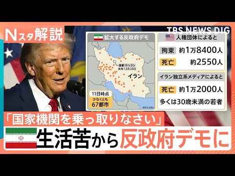 イラン全土で2500人超死亡か 反政府デモ拡大、ネット遮断で情報統制？ 記者に届いた音声データに違和感【Nスタ解説】｜… サムネイル