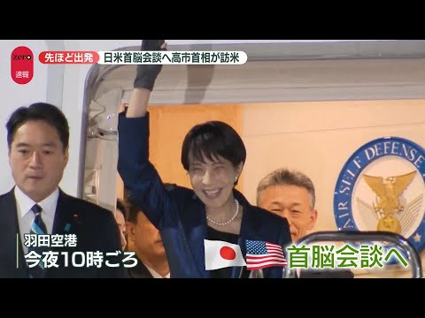 【日本はどう交渉？】支援「必要ない」トランプ氏の発言変化…  日米首脳会談へ高市首相が訪米 サムネイル