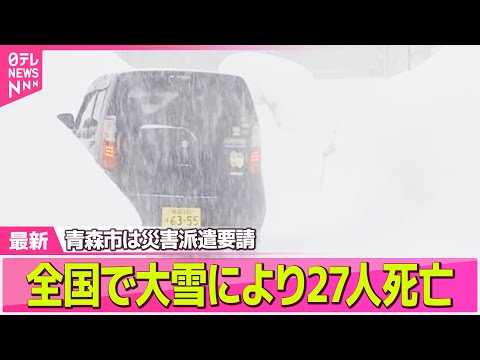 【“最長”寒波】全国で大雪により27人死亡 青森市は災害派遣要請 ── 気象ニュースライブ（日テレNEWS LIVE） サムネイル