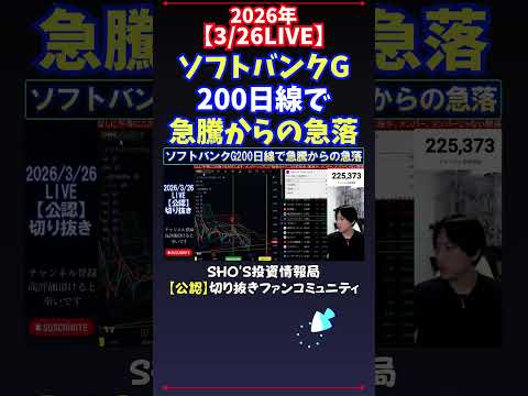 【3/26LIVE】ソフトバンクG200日線で急騰からの急落 日経平均株価 投資 サムネイル