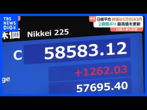 日経平均株価1200円超の上昇　約2週間ぶりに史上最高値更新　終値5万8583円　午前アメリカの株高受け、午後日銀の審… サムネイル