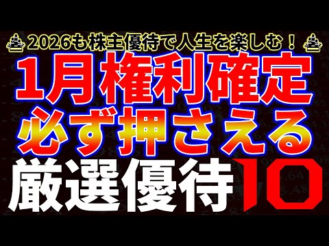 1月権利確定必ず押さえる厳選優待１０銘柄 サムネイル