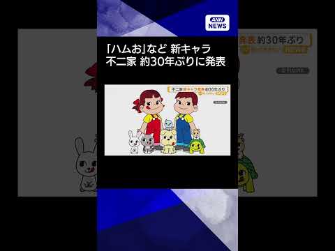 【ニュース】不二家が30年ぶり新キャラクター発表　「ねこにゃん」「ハムお」など1月23日デビューshorts サムネイル