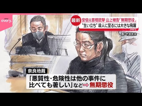 【安倍元首相銃撃】昭恵さん「夫の命を奪い去った罪を償っていただきたい」  弁護団「遺憾」 山上被告に無期懲役判決 サムネイル