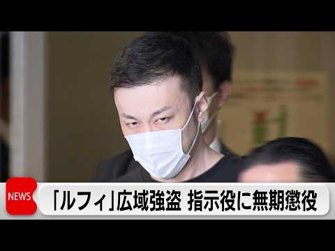 「ルフィ」広域強盗指示役幹部・藤田聖也被告に無期懲役の判決 サムネイル
