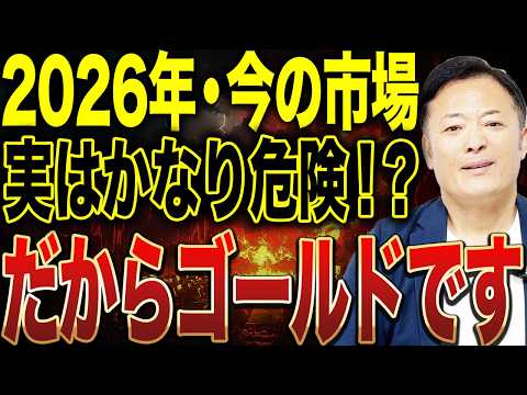 2026年はなぜ金なのか？株高の裏で進む“危険な異変”とプロだけが密かに仕込んでいる資産戦略の全貌 サムネイル