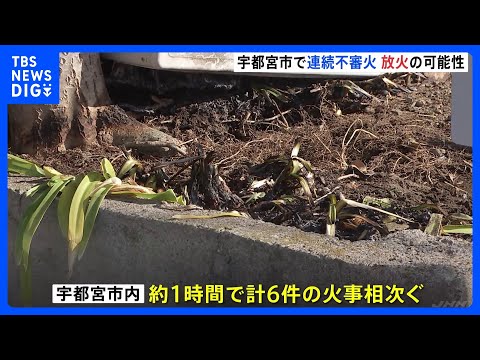 1時間で6件の連続不審火　放火の可能性　いずれの現場も火の気なし　栃木・宇都宮市｜TBS NEWS DIG サムネイル