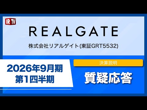 リアルゲイト(5532)/決算説明質疑応答（2026年9月期 第1四半期） サムネイル