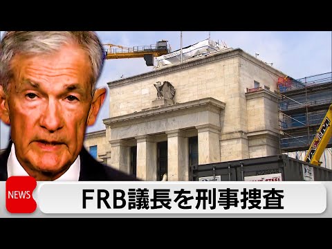 米司法当局　FRB議長を刑事捜査　パウエル氏は「政権による脅迫」と非難 サムネイル