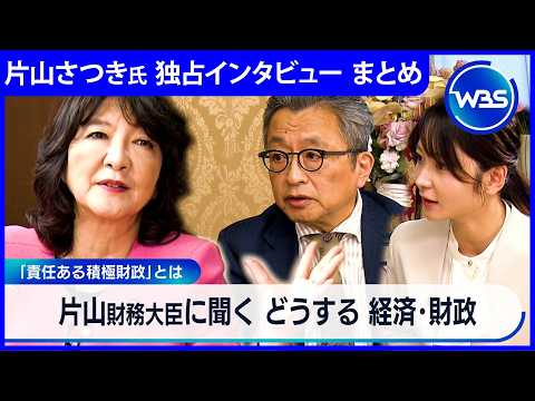 【片山さつき財務大臣を知る】物価高・金融政策・・・日本経済どうかじ取り／テレ東 選挙サテライト2026・配信限定！延長… サムネイル