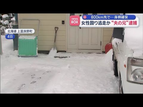 女性殴り逃走か“夫の兄”逮捕　800km先で…身柄確保【スーパーJチャンネル】(2026年1月12日) サムネイル