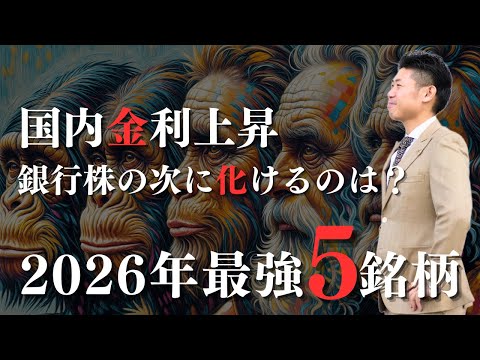 【BEST5】国内金利上昇で銀行・保険株の次に化けるのは？元証券マンが教える2026年最強銘柄を株価見通し解説付きで紹… サムネイル