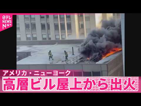 【アメリカ・ニューヨーク】高層ビル屋上から出火、2人軽傷…現場周辺は一時騒然 サムネイル