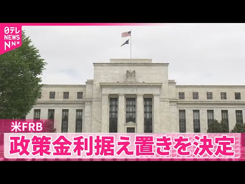 【FRB】4会合ぶりに利下げ見送り  政策金利据え置き サムネイル