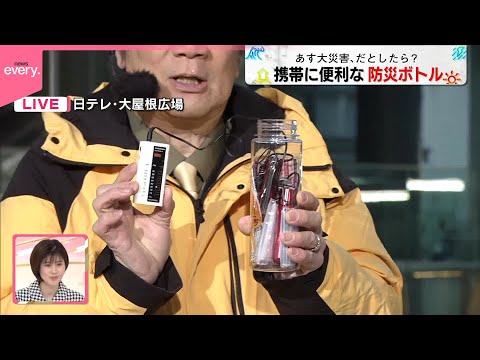 【ワンポイント防災】携帯に便利な「防災ボトル」 サムネイル