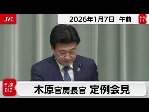 木原官房長官 定例会見【2026年1月7日午前】 サムネイル