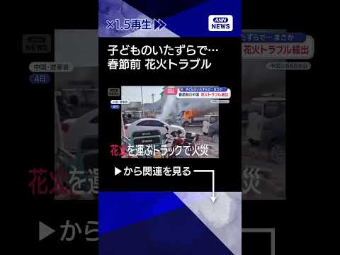 【ニュース】子どものいたずらで…　春節前の中国　花火トラブル続出 shorts サムネイル