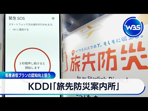 KDDI「旅先防災案内所」 衛星通信プランの認知向上狙う【WBS】 サムネイル