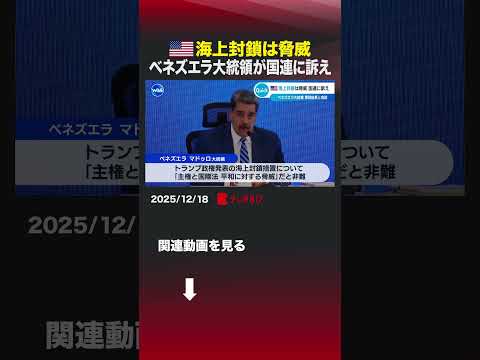 アメリカ海上封鎖は脅威 ベネズエラ大統領が国連に訴え #shorts #ベネズエラ #マドゥロ #大統領 #国連 #グ… サムネイル