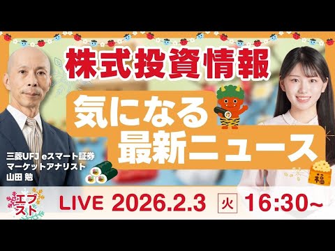 【ライブ】日経平均株価/株式投資/最新情報｜2月3日(火)〈Every Stock NEWS 岡田桃果〉 サムネイル