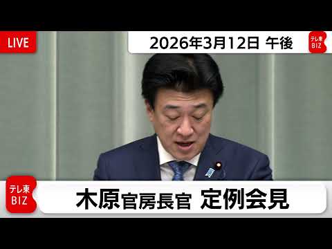 木原官房長官 定例会見【2026年3月12日午後】 サムネイル