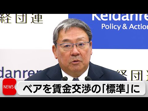 経団連、2026年春闘の方針発表　ベースアップの検討を「賃金交渉のスタンダード」に引き上げ サムネイル