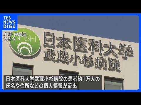 日本医科大学武蔵小杉病院　患者1万人の個人情報流出　医療情報システムにサイバー攻撃 150億円要求される｜TBS NE… サムネイル