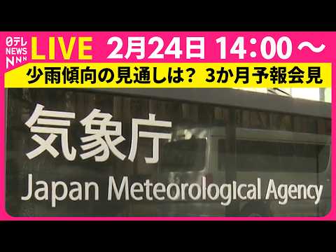 【リプレイ】少雨傾向の見通しは？  3～5月の天気  気象庁が3か月予報を発表 ──（日テレNEWS LIVE） サムネイル