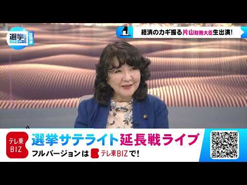 テレ東 選挙サテライト2026・配信限定！延長戦ライブ【アーカイブ配信・フル視聴はテレ東BIZで！】 サムネイル