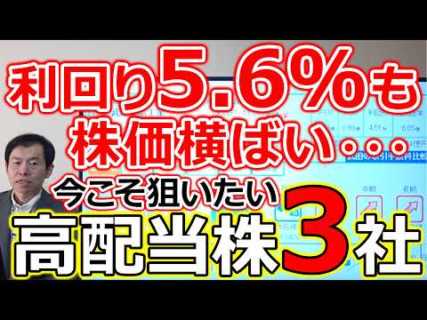 【配当利回り5.68％】累進配当+連続増配も株価はなぜか横ばい・・・今こそ狙いたい高配当株3選 サムネイル