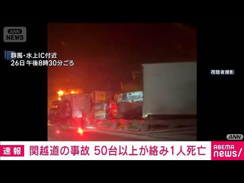 【速報】関越道の事故　50台以上が絡み1人死亡確認　月夜野IC～湯沢IC通行止め続く(2025年12月27日) サムネイル