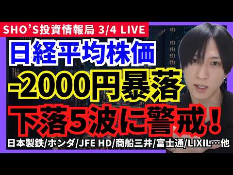 【日経平均2000円超暴落！追証連鎖で下落5波入へ日本株崩壊の序章？】日本製鉄/本田技研工業/SUBARU/ヤマハ発動… サムネイル