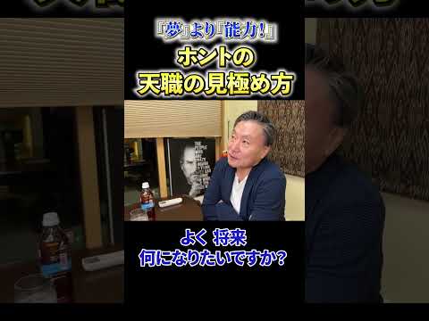 【必見】《『夢』より『能力！』》ホントの天職の見分け方 サムネイル