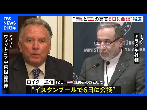 “アメリカとイランの高官が6日に会談” ロイター通信報道　核開発について協議予定　中東地域の国々が参加する可能性も｜T… サムネイル
